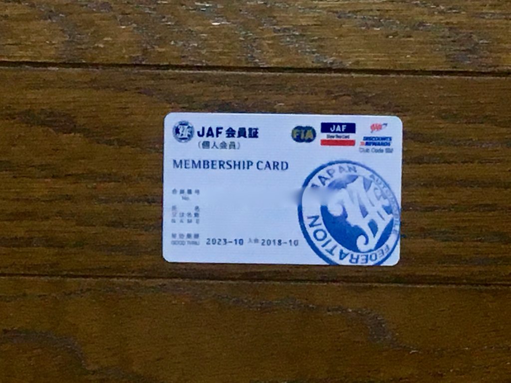 ＪＡＦの会員証が届いた！優待施設で会員割引を使ってみた！