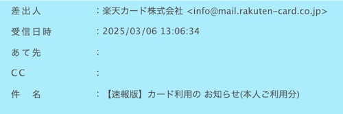 楽天カード詐欺メール