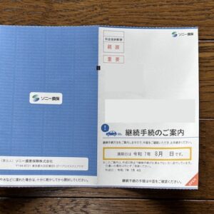 今年も自動車保険の更新時期に