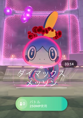 ダイマックスメッソンはソロで倒せる