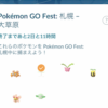 Pokemon GO Fest札幌大草原を達成すると出るポケモンは？