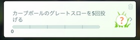 カーブボールのグレートスローを５回投げる