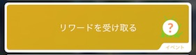 リワードを受け取る