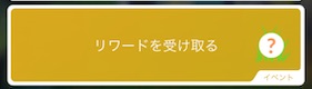 リワードを受け取る