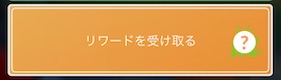 リワードを受け取る