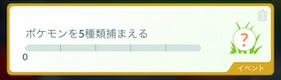 ポケモンを５種類捕まえる