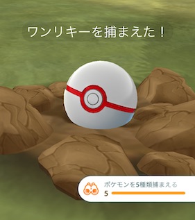 ポケモンを５種類捕まえる