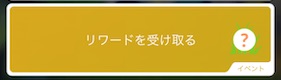 リワードを受け取る