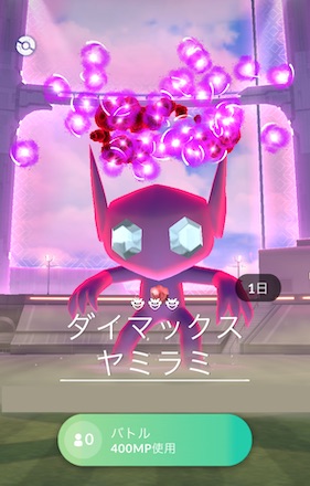 ダイマックスヤミラミ　ソロ