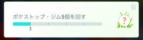 ポケストップ・ジム５個を回す