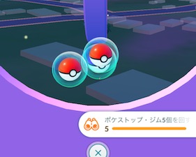 ポケストップ・ジム５個を回す