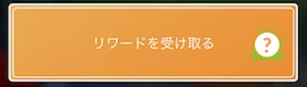 リワードを受け取る