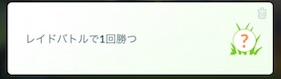 レイドバトルで１回勝つ