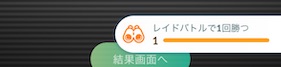 レイドバトルで１回勝つ