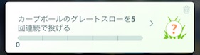 カーブボールのグレートスローを５回連続で投げる