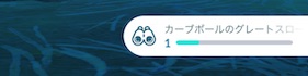 カーブボールのグレートスローを５回連続で投げる