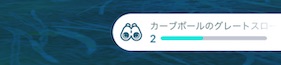 カーブボールのグレートスローを５回連続で投げる