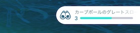 カーブボールのグレートスローを５回連続で投げる