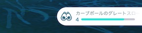 カーブボールのグレートスローを５回連続で投げる