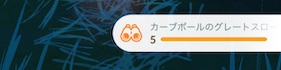 カーブボールのグレートスローを５回連続で投げる