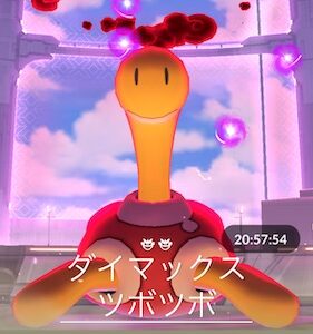 ダイマックスツボツボはソロで倒せる？