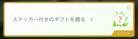 ステッカー付きのギフトを贈る