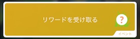 イベントタスクのリワードを受け取る