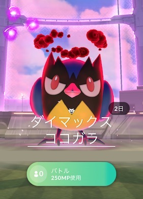 ダイマックスココガラはソロで倒せる？