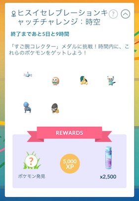 ヒスイセレブレーションキャッチチャレンジ時空