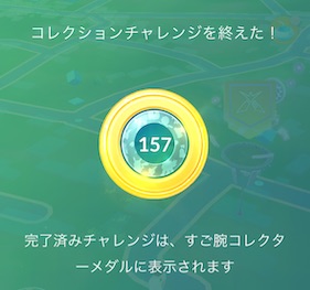 すご腕コレクターメダル１５７