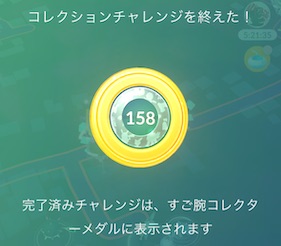 すご腕コレクターメダル１５８