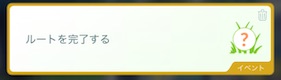 ルートを完了する