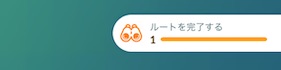 ルートを完了する