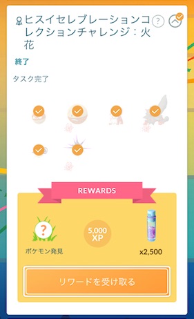 ヒスイセレブレーションコレクションチャレンジ火花
