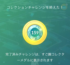 すご腕コレクターメダル１５９
