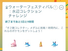 ウォーターフェスティバル水辺コレクションチャレンジ
