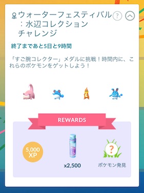 ウォーターフェスティバル水辺コレクションチャレンジ
