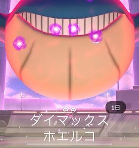 ダイマックスホエルコはソロで倒せる？