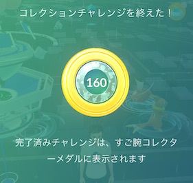 すご腕コレクターメダル１６０
