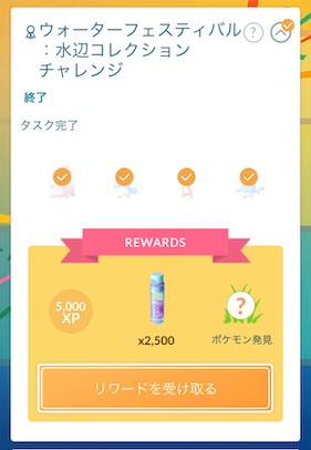 ウォーターフェスティバル水辺コレクションチャレンジ