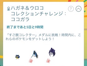 ハガネ&ウロココレクションチャレンジ：ココガラ