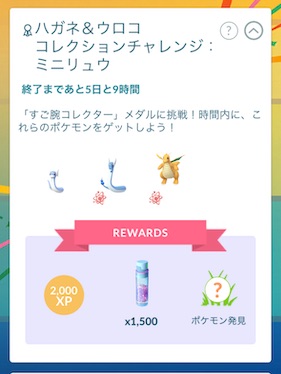 ハガネ&ウロココレクションチャレンジ：ミニリュウ