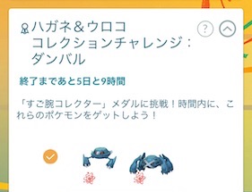 ハガネ&ウロココレクションチャレンジ：ダンバルを達成すると？