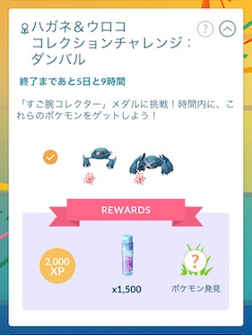 ハガネ&ウロココレクションチャレンジ：ダンバルを達成すると？