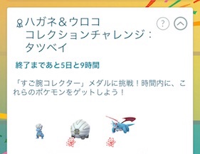ハガネ&ウロココレクションチャレンジ：タツベイを達成すると？