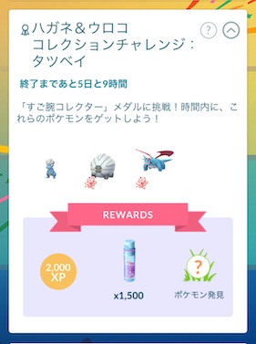 ハガネ&ウロココレクションチャレンジ：タツベイ