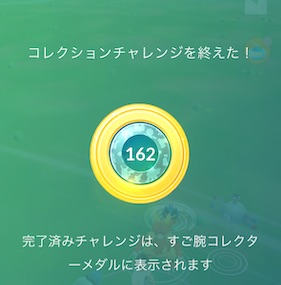 すご腕コレクターメダル１６２
