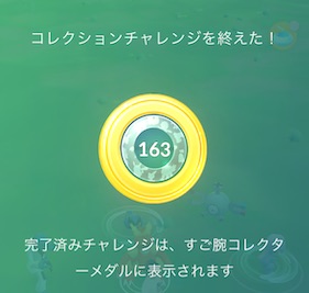 すご腕コレクターメダル１６３