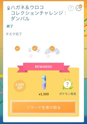 ハガネ&ウロココレクションチャレンジ：ダンバルを達成すると？