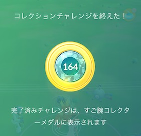 すご腕コレクターメダル１６４